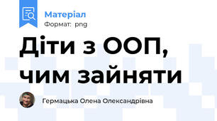 Діти з ООП, чим зайняти