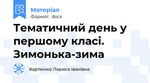Тематичний день у першому класі. Зимонька-зима