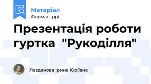 Презентація роботи гуртка  "Рукоділля"