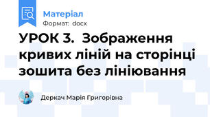 УРОК 3.  Зображення кривих ліній на сторінці зошита без лініювання