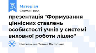 презентація "Формування ціннісних ставлень особистості учнів у системі виховної роботи ліцею"