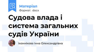 Судова влада і система загальних судів України
