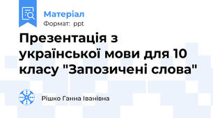 Презентація з української мови для 10 класу "Запозичені слова"