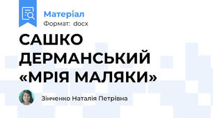 САШКО ДЕРМАНСЬКИЙ «МРІЯ МАЛЯКИ»