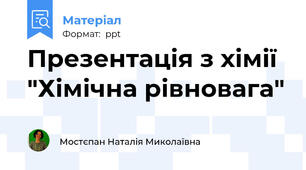 Презентація з хімії "Хімічна рівновага"