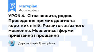 УРОК 4.  Сітка зошита, рядок. Проведення прямих довгих та коротких ліній. Розвиток зв'язного мовлення. Мовленнєві форми привітання і прощання
