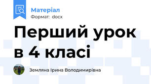 Перший урок в 4 класі