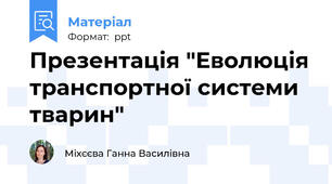 Презентація "Еволюція транспортної системи тварин"