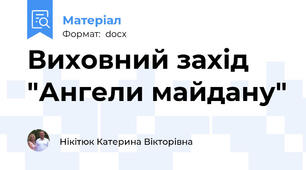 Виховний захід "Ангели майдану"