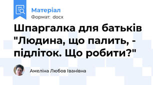Шпаргалка для батьків "Людина, що палить, - підліток. Що робити?"