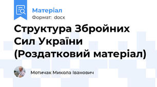 Структура Збройних Сил України (Роздатковий матеріал)