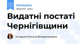 Видатні постаті Чернігівщини