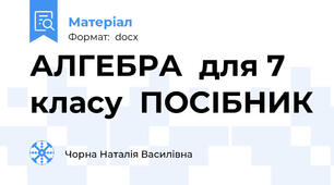 АЛГЕБРА  для 7 класу  ПОСІБНИК