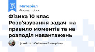 Фізика 10 клас   Розв’язування задач  на правило моментів та на розподіл навантажень