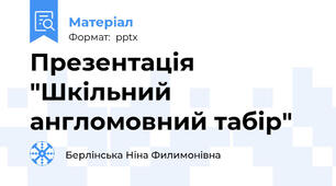 Презентація "Шкільний англомовний табір"