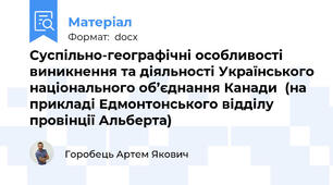 Суспільно-географічні особливості виникнення та діяльності Українського національного об’єднання Канади  (на прикладі Едмонтонського відділу провінції Альберта)