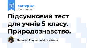 Підсумковий тест   для учнів 5 класу. Природознавство.