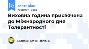 Виховна година присвячена до Міжнародного дня Толерантності