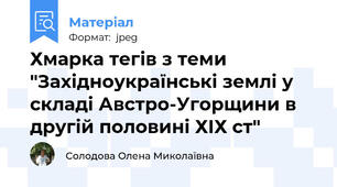 Хмарка тегів з теми "Західноукраїнські землі у складі Австро-Угорщини в другій половині ХІХ ст"