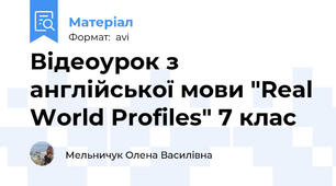 Відеоурок з англійської мови "Real World Profiles" 7 клас