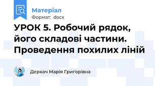 УРОК 5. Робочий рядок, його складові частини. Проведення похилих ліній
