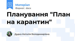 Планування "План на карантин"