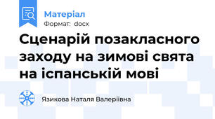 Сценарій позакласного заходу на зимові свята на іспанській мові