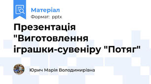 Презентація "Виготовлення іграшки-сувеніру "Потяг"