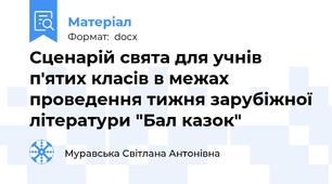 Сценарій свята для учнів п'ятих класів в межах проведення тижня зарубіжної літератури "Бал казок"
