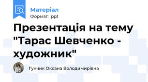 Презентація на тему "Тарас Шевченко - художник"