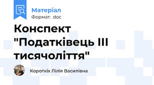 Конспект "Податківець ІІІ тисячоліття"