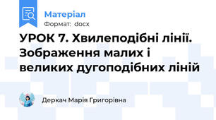 УРОК 7. Хвилеподібні лінії. Зображення малих і великих дугоподібних ліній