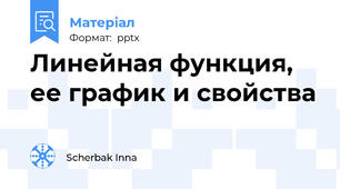 Линейная функция, ее график и свойства