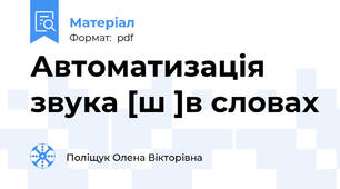 Автоматизація звука [ш ]в словах