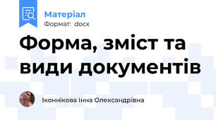 Форма, зміст та види документів
