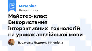 Майстер-клас: Використання інтерактивних  технологій на уроках англійської мови