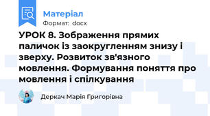 УРОК 8. Зображення прямих паличок із заокругленням знизу і зверху. Розвиток зв'язного мовлення. Формування поняття про мовлення і спілкування