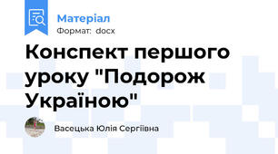 Конспект першого уроку "Подорож Україною"