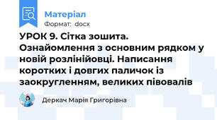 УРОК 9. Сітка зошита. Ознайомлення з основним рядком у новій розлінійовці. Написання коротких і довгих паличок із заокругленням, великих півовалів