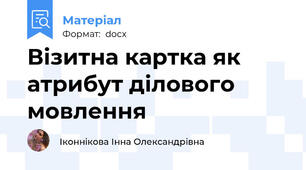 Візитна картка як атрибут ділового мовлення