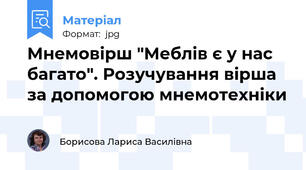 Мнемовірш "Меблів є у нас багато". Розучування вірша за допомогою мнемотехніки