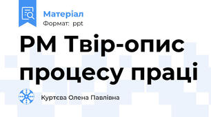 РМ Твір-опис процесу праці