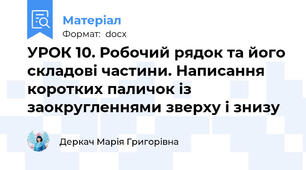 УРОК 10. Робочий рядок та його складові частини. Написання коротких паличок із заокругленнями зверху і знизу