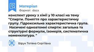 конспект уроку з хімії у 10 класі на тему "Спирти. Поняття про характеристичну групу. Гідроксильна характеристична група.  Насичені одноатомні спирти: загальна та структурні формули, ізомерія, систематична номенклатура. "