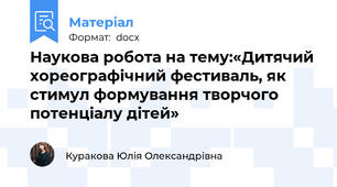 Наукова робота на тему:«Дитячий хореографічний фестиваль, як стимул формування творчого потенціалу дітей»