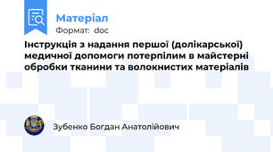 Інструкція з надання першої (долiкарської) медичної допомоги потерпілим в майстерні обробки тканини та волокнистих матеріалів