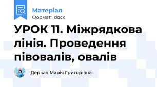 УРОК 11. Міжрядкова лінія. Проведення півовалів, овалів