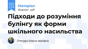 Підходи до розуміння булінгу як форми шкільного насильства