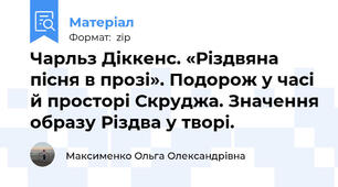 Чарльз Діккенс. «Різдвяна пісня в прозі». Подорож у часі й просторі Скруджа. Значення образу Різдва у творі.