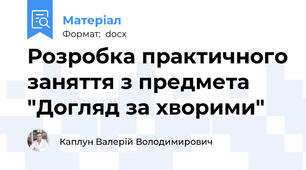 Розробка практичного заняття з предмета "Догляд за хворими"